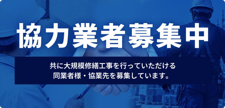 協力業者募集中 [共に大規模修繕工事を行っていただける同業者様・協業先を募集しています｡]